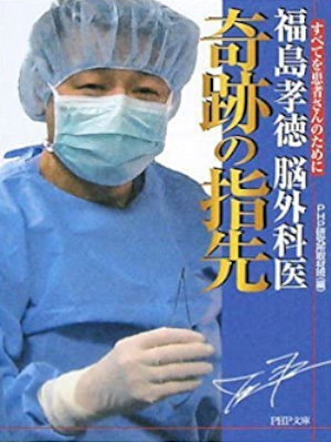 PHP [ Fukushima Takanori Nougekai KISEKI NO YUBISAKI ] JPN 2008