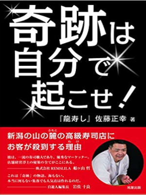 佐藤正幸 [ 奇跡は自分で起こせ! 新潟の山の麓の高級寿司店にお客が殺到する理由 ] ビジネス 単行本 2018