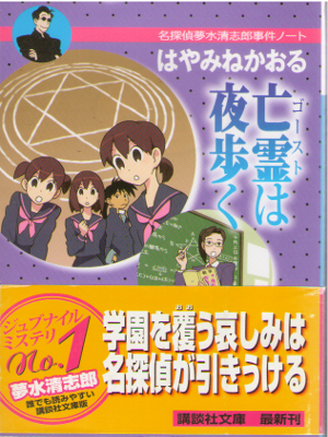 はやみねかおる [ 亡霊は夜歩く - 名探偵夢水清志郎事件ノート ] 小説 講談社文庫