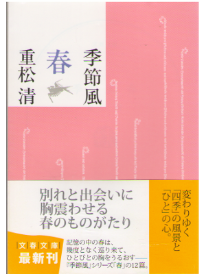 Kiyoshi Shigematsu [ Kisetsufu Haru ] Fiction / JPN
