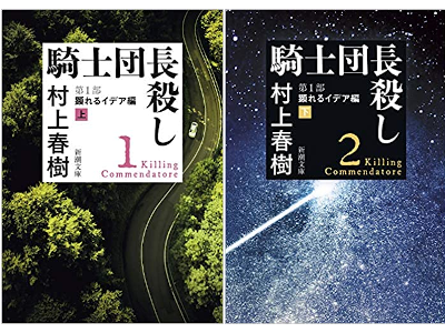 村上春樹 [ 騎士団長殺し 第１部: 顕れるイデア編 上下巻 ] 小説 新潮文庫 2019