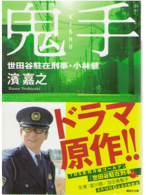 Yoshiyuki Hama [ Kishu ] Mystery / Hard-Boiled / JPN