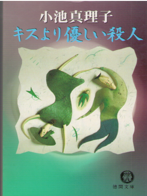 Mariko Koike [ Kiss yori Yasashii Satsujin ] Fiction JPN