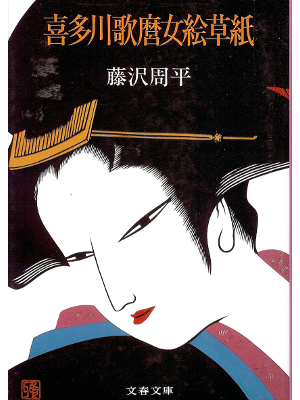 Shuhei Fujisawa [ Kitagawa Utamaro Onnae Zoushi ] JPN