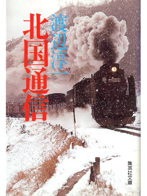 Junichi Watanabe [ Kitaguni Tsushin ] Essay JPN