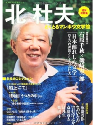 [ Kita Morio Tsuito Tokushu - Dokutoru Manbou Bungakukan ] JPN