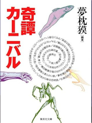 Baku Yumemakura [ KITAN Carnival ] JPN Bunko 2000