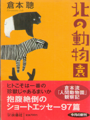 Soh Kuramoto [ Kita no Dobutsuen ] Essay JPN 2010