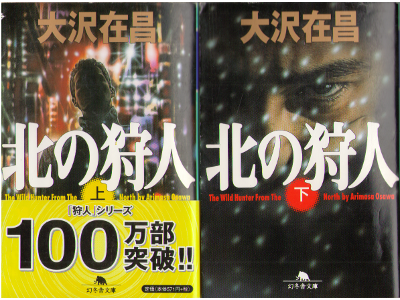 Arimasa Osawa [ Hunter From The North, The ] Fiction JPN
