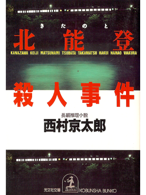 Kyotaro Nishimura [ Kita Noto Satsujin Jiken ] Fiction JPN