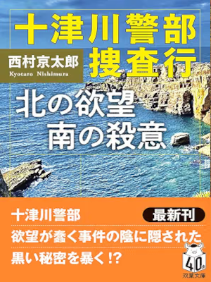 Kyotaro Nishimura [ Totsugawa Keibu Sousakou KITA NOYOKUBO MINAMI NO SATSUI Kyotaro Nishimura [ Totsugawa Keibu Sousakou KITA NOYOKUBO MINAMI NO SATSUI