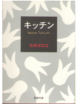 吉本ばなな [ キッチン ] 小説 新潮文庫