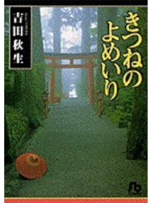 吉田秋生 [ きつねのよめいり ] 小学館文庫 1995 コミック