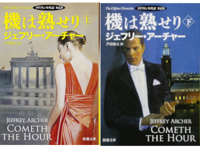 ジェフリー・アーチャー [ クリフトン年代記 第6部 機は熟せり 上下巻 ] 小説 新潮文庫