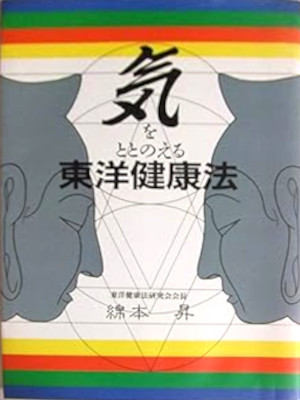 綿本昇 [ 気をととのえる東洋健康法 ] 単行本 1990