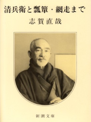 Naoya Shiga [ Kiyobe to Hyotan Abashiri Made ] Fiction JP Bunko