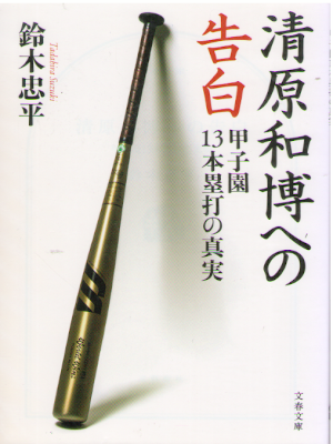 Tadahira Suzuki [ Kiyohara Kazuhiro e no Kokuhaku ] JPN 2019