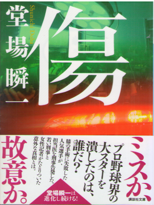 堂場瞬一 [ 傷 ] ミステリー 小説 講談社文庫
