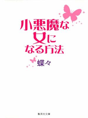 Chocho [ Koakuma na Onna ni Naru Houhou ] Love Ethics JPN Bunko