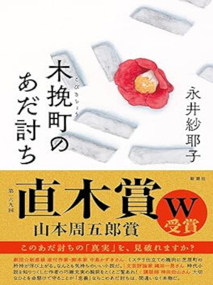 Sayako Nagai [ Kobikicho no Adauchi ] Fiction JPN HB 2023