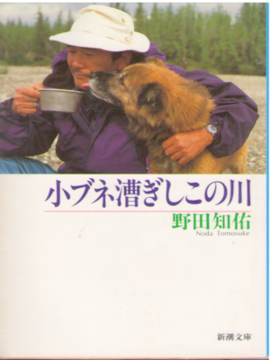 Tomosuke Noda [ Kobune Kogishi Konokawa ] Essay JPN Bunko