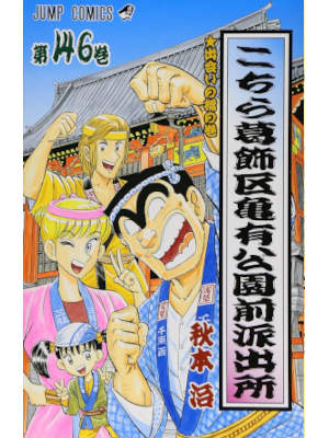 Osamu Akimoto [ KOCHIKAME v.146 ] Comics JPN