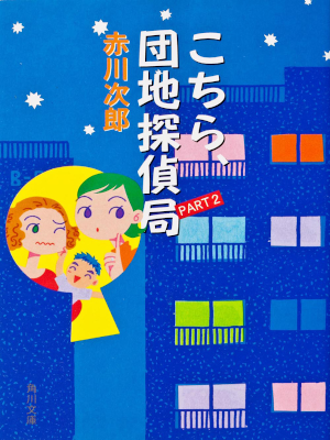 赤川次郎 [ こちら、団地探偵局 PART2 ] 小説 角川文庫 1998