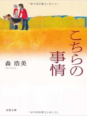森浩美 [ こちらの事情 ] 小説 双葉文庫 2009