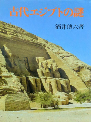 Denroku Sakai [ Kodai Egypt no Nazo ] JPN 1980