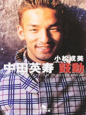 小松成美 [ 中田英寿 鼓動 ] スポーツ 幻冬舎文庫 2000