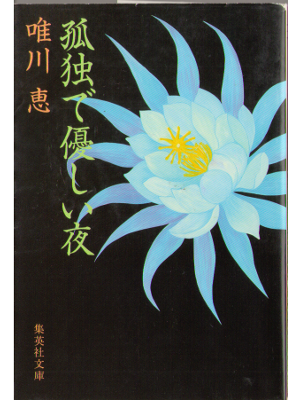 Kei Yuikawa [ Kodoku de yasashii yoru ] Fiction JPN Bunko