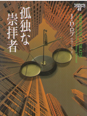 J.D. Robb [ Eve & Roarke v.41 Obsession in Death ] Fiction JPN