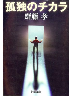 齋藤孝 [ 孤独のチカラ ] 自己啓発 新潮文庫