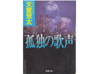 Arata Tendo [ Kodoku no Utagoe ] Novel JPN
