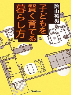 Hideo kageyama [ Kodomo wo Kashikoku Sodateru Kurashikata ] JPN