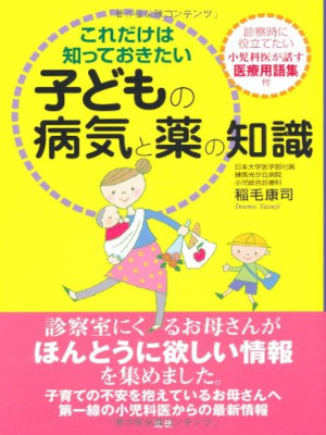 Yasuji Inamo [ Kodomo no Byoki to Kusuri no Chishiki ] JPN 2007
