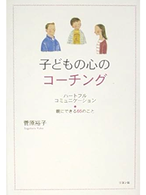 Yuko Sugahara [ Kodomo no Kokoro no Coaching Oya ni Dekiru 66 n