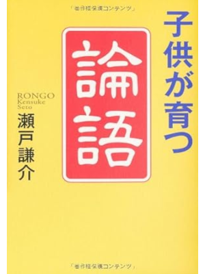 瀬戸謙介 [ 子供が育つ「論語」 ] 単行本 2011