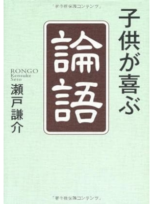 瀬戸謙介 [ 子供が喜ぶ「論語」 ] 単行本 2010