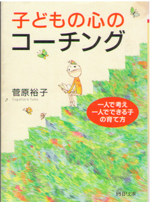 Yuko Sugahara [ Kodomo no Kokoro no Coaching ] JPN Bunko