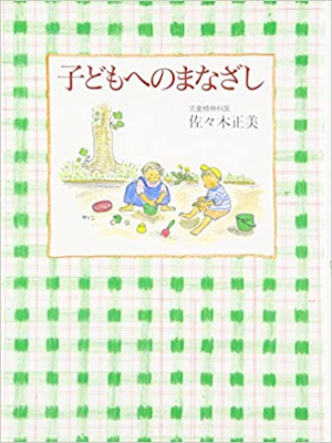 Masami Sasaki [ Kodomo e no Manazashi ] JPN 1998