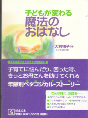 大村祐子 [ 子どもが変わる魔法のおはなし ] 単行本