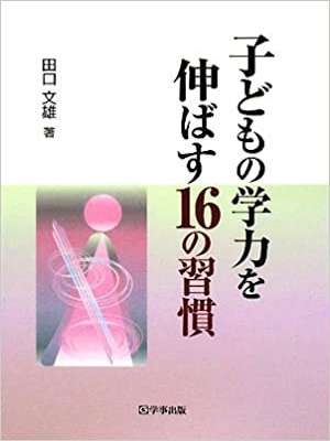 Fumio Taguchi [ Kodomo no Gakuryoku wo Nobasu 16 no Shukan ] JPN