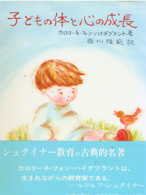 Caroline von Heide Brand [ Kodomo no Karada to Kokoro no Seicho