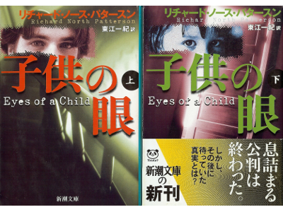 Richard North Patterson [ Eyes of a Child ] Fiction JPN edit.