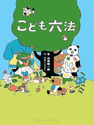 山崎聡一郎 [ こども六法 ] 法律 単行本 弘文堂 2019