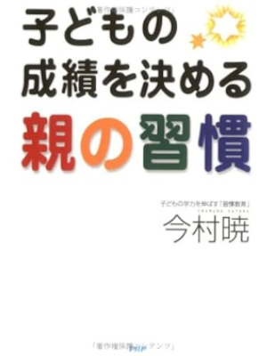 Satoru Imamura [ Kodomo no Seiseki wo Kimeru Oya no Shukan ] JPN