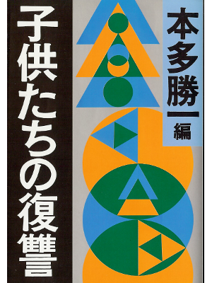 本多勝一 [ 子供たちの復讐 ] ノンフィクション 文庫