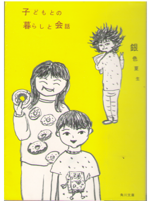 Natsuo Giniro [ Kodomotono kurashi to kaiwa ] Essay JPN
