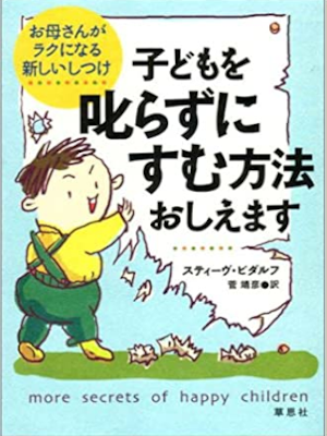 Steve Biddulph [ More Secrets of Happy Children ] Education JPN
